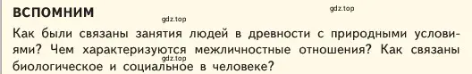 Условие  Вспомним (страница 107) гдз по обществознанию 6 класс Боголюбов, учебник