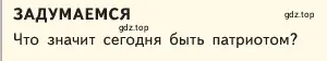 Условие  Задумаемся (страница 115) гдз по обществознанию 6 класс Боголюбов, учебник