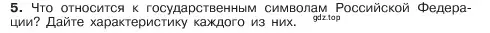 Условие номер 5 (страница 121) гдз по обществознанию 6 класс Боголюбов, учебник