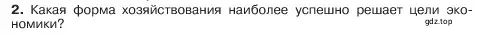 Условие номер 2 (страница 130) гдз по обществознанию 6 класс Боголюбов, учебник