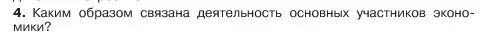 Условие номер 4 (страница 130) гдз по обществознанию 6 класс Боголюбов, учебник