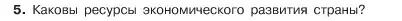 Условие номер 5 (страница 130) гдз по обществознанию 6 класс Боголюбов, учебник