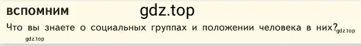 Условие  Вспомним (страница 131) гдз по обществознанию 6 класс Боголюбов, учебник