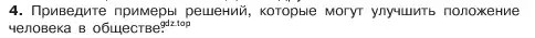 Условие номер 4 (страница 138) гдз по обществознанию 6 класс Боголюбов, учебник