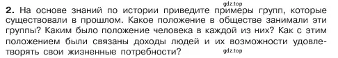 Условие номер 2 (страница 138) гдз по обществознанию 6 класс Боголюбов, учебник