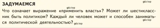 Условие  Задумаемся (страница 139) гдз по обществознанию 6 класс Боголюбов, учебник