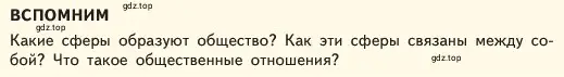 Условие  Вспомним (страница 139) гдз по обществознанию 6 класс Боголюбов, учебник