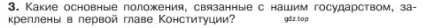 Условие номер 3 (страница 147) гдз по обществознанию 6 класс Боголюбов, учебник