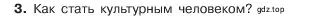 Условие номер 3 (страница 155) гдз по обществознанию 6 класс Боголюбов, учебник