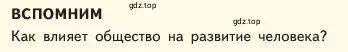 Условие  Вспомним (страница 157) гдз по обществознанию 6 класс Боголюбов, учебник