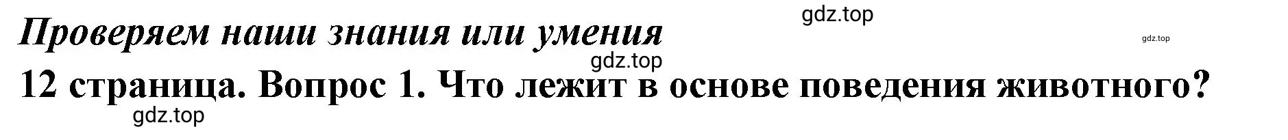 Решение номер 1 (страница 12) гдз по обществознанию 6 класс Боголюбов, учебник