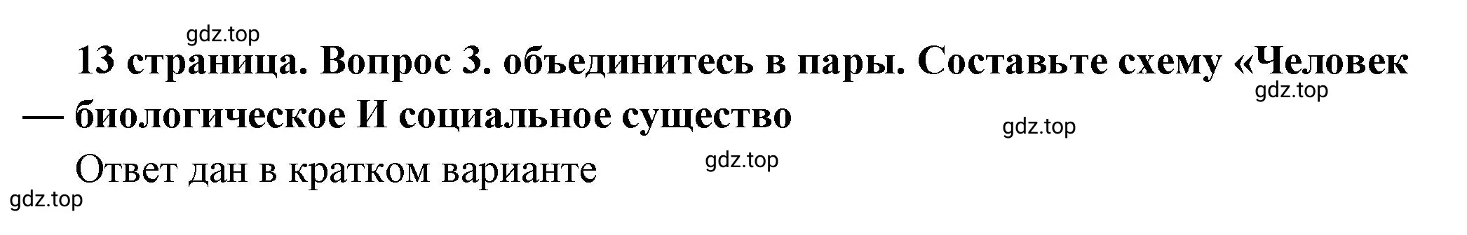 Решение номер 3 (страница 13) гдз по обществознанию 6 класс Боголюбов, учебник