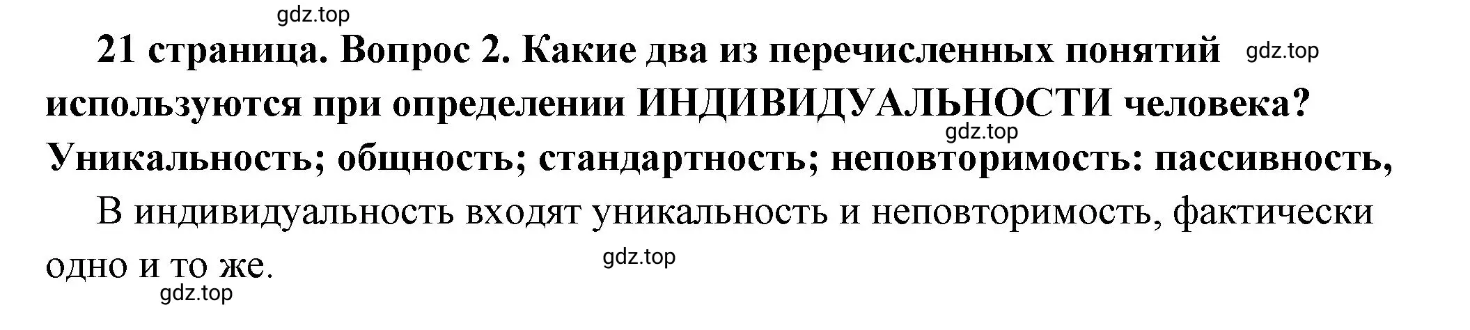 Решение номер 2 (страница 21) гдз по обществознанию 6 класс Боголюбов, учебник