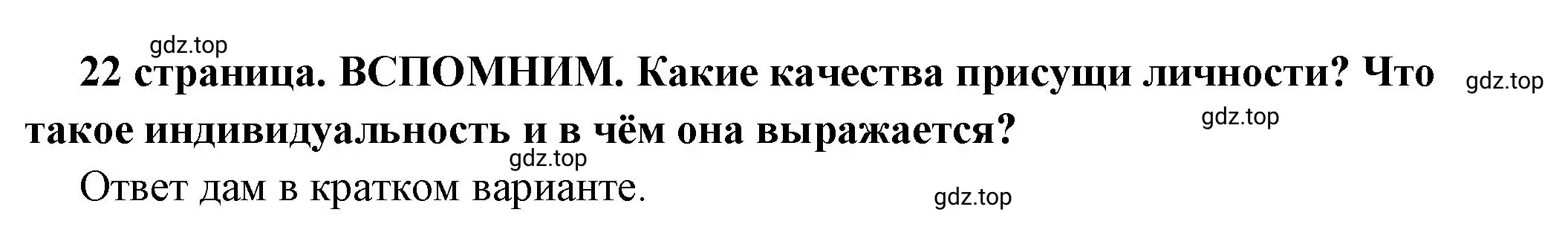 Решение  Вспомним (страница 22) гдз по обществознанию 6 класс Боголюбов, учебник