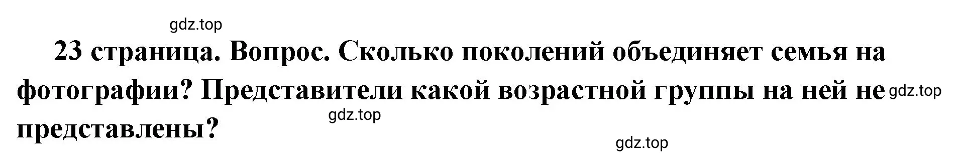 Решение номер 1 (страница 23) гдз по обществознанию 6 класс Боголюбов, учебник