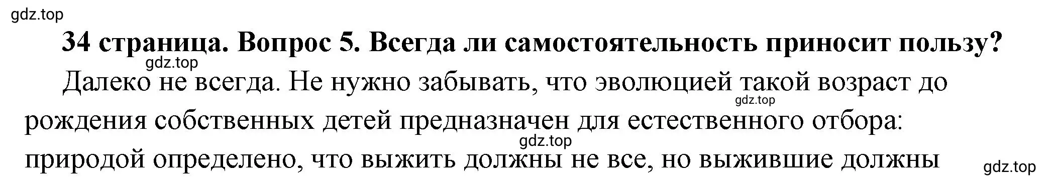 Решение номер 5 (страница 34) гдз по обществознанию 6 класс Боголюбов, учебник