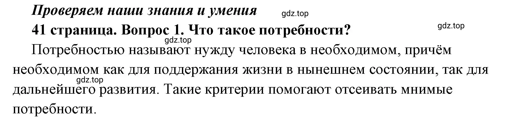 Решение номер 1 (страница 41) гдз по обществознанию 6 класс Боголюбов, учебник