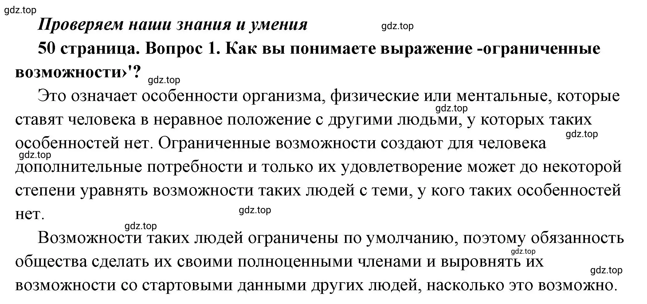 Решение номер 1 (страница 50) гдз по обществознанию 6 класс Боголюбов, учебник