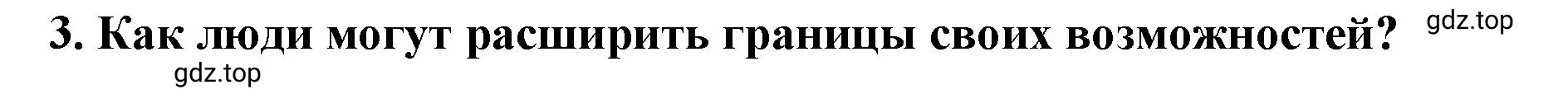 Решение номер 3 (страница 50) гдз по обществознанию 6 класс Боголюбов, учебник