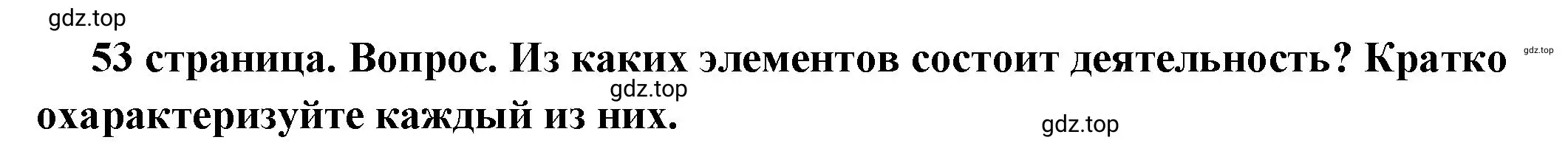 Решение номер 1 (страница 53) гдз по обществознанию 6 класс Боголюбов, учебник