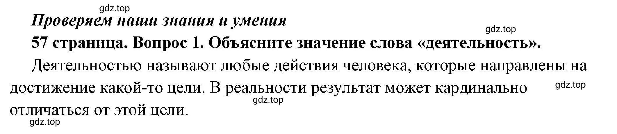 Решение номер 1 (страница 57) гдз по обществознанию 6 класс Боголюбов, учебник