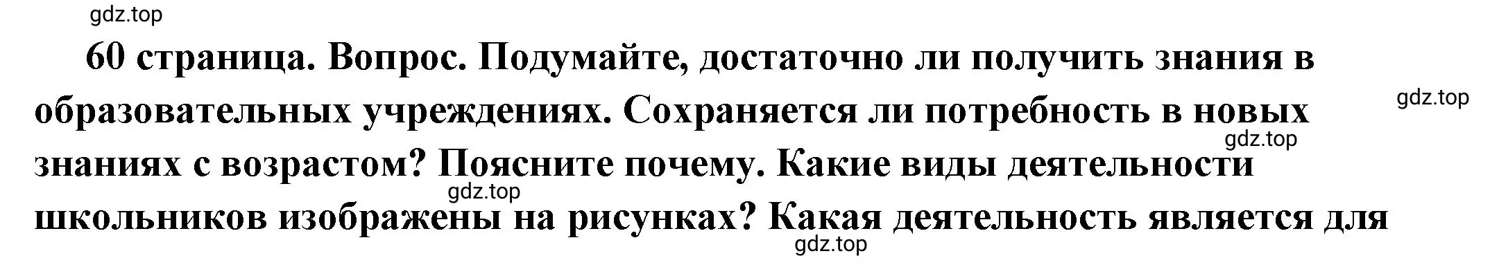 Решение номер 1 (страница 60) гдз по обществознанию 6 класс Боголюбов, учебник