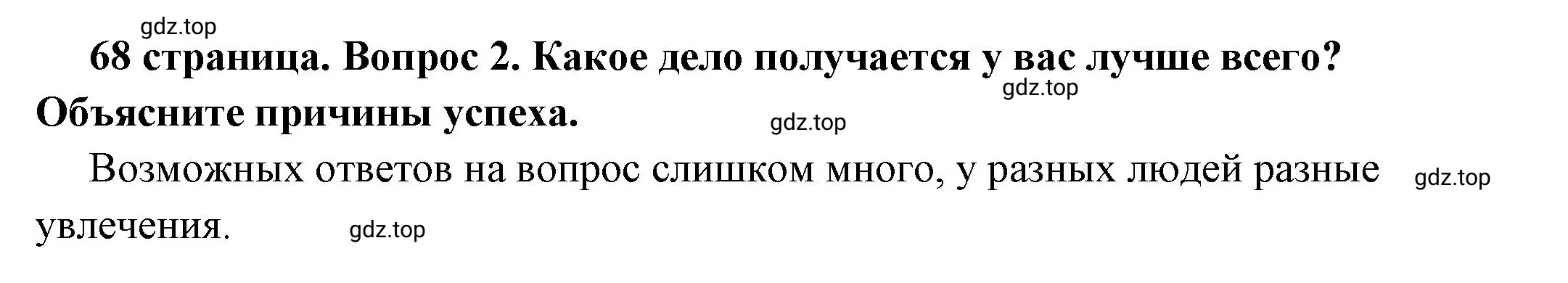 Решение номер 2 (страница 68) гдз по обществознанию 6 класс Боголюбов, учебник