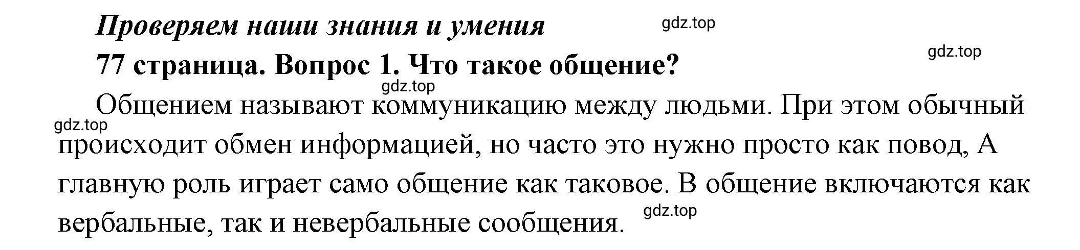 Решение номер 1 (страница 77) гдз по обществознанию 6 класс Боголюбов, учебник