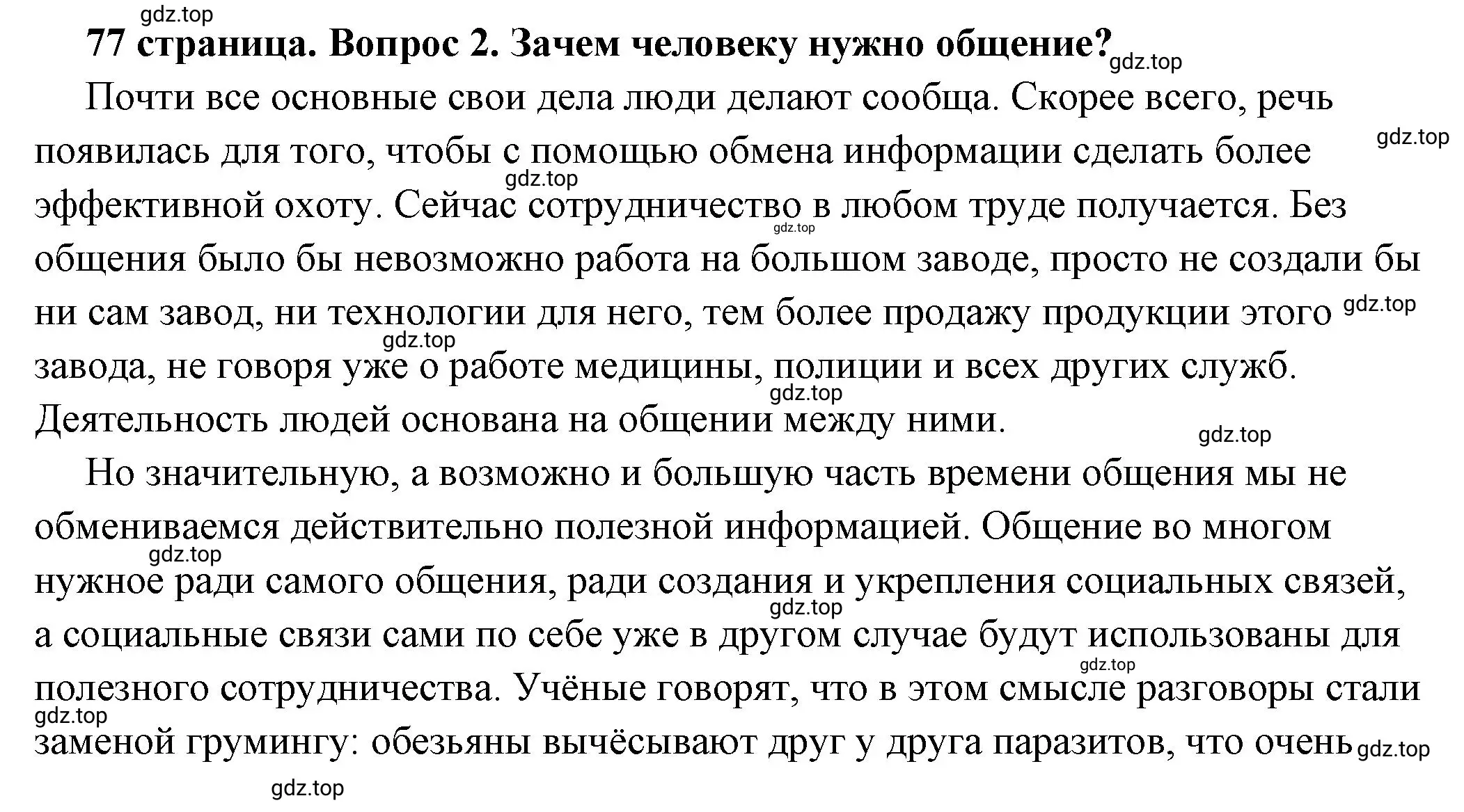 Решение номер 2 (страница 77) гдз по обществознанию 6 класс Боголюбов, учебник