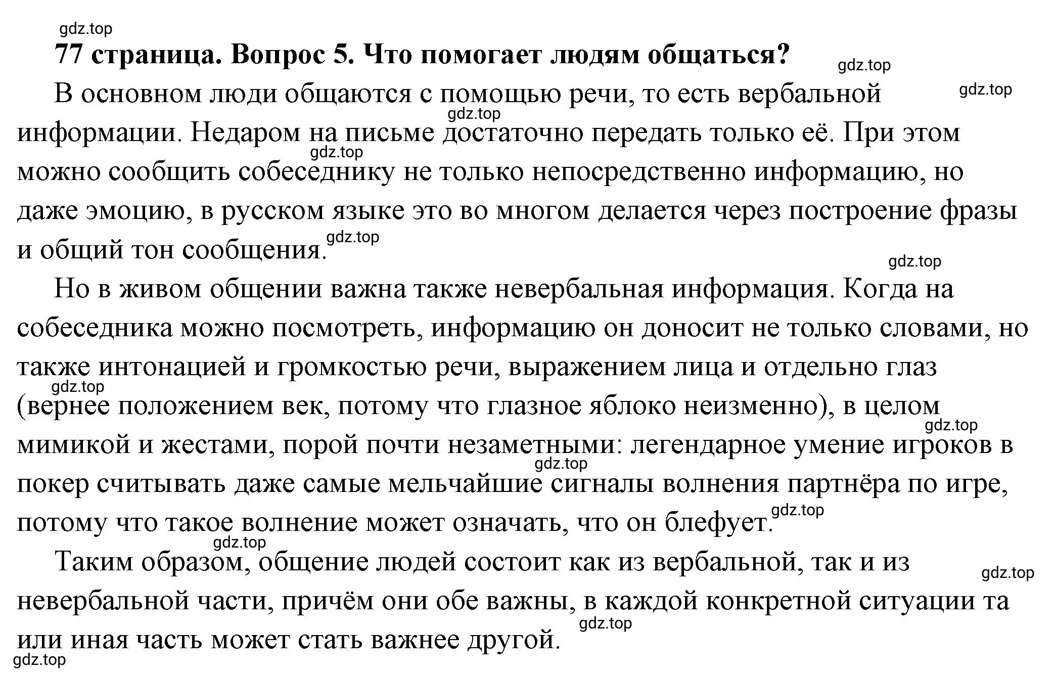 Решение номер 5 (страница 77) гдз по обществознанию 6 класс Боголюбов, учебник