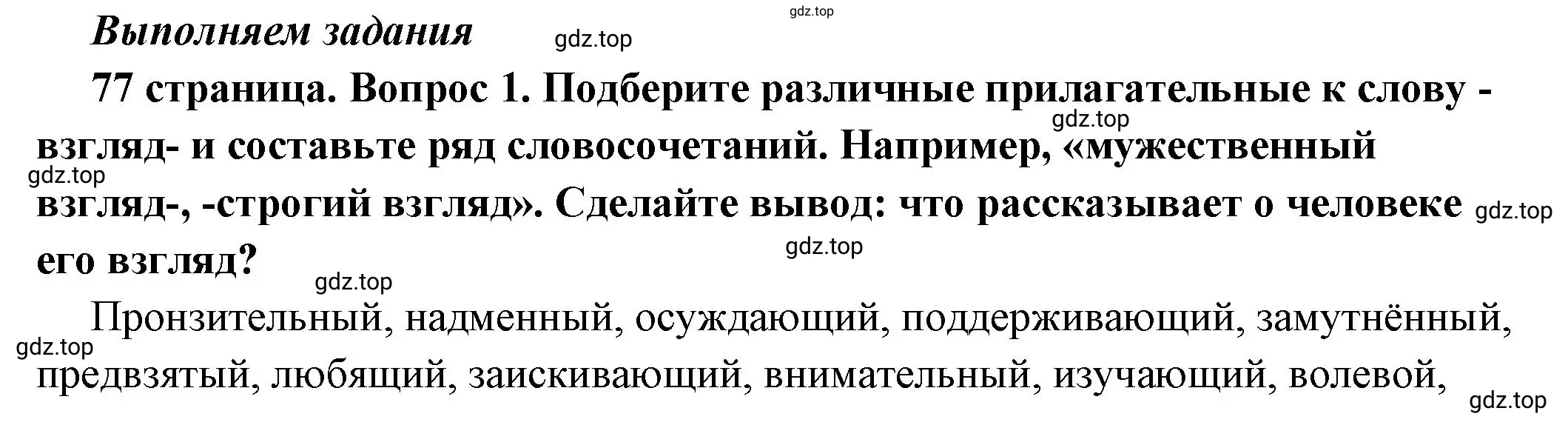 Решение номер 1 (страница 77) гдз по обществознанию 6 класс Боголюбов, учебник