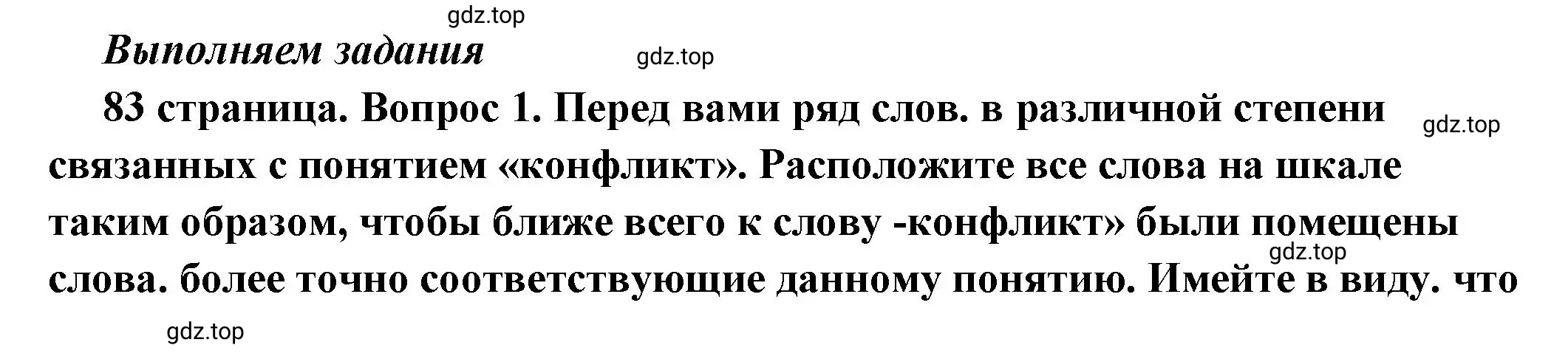 Решение номер 1 (страница 83) гдз по обществознанию 6 класс Боголюбов, учебник