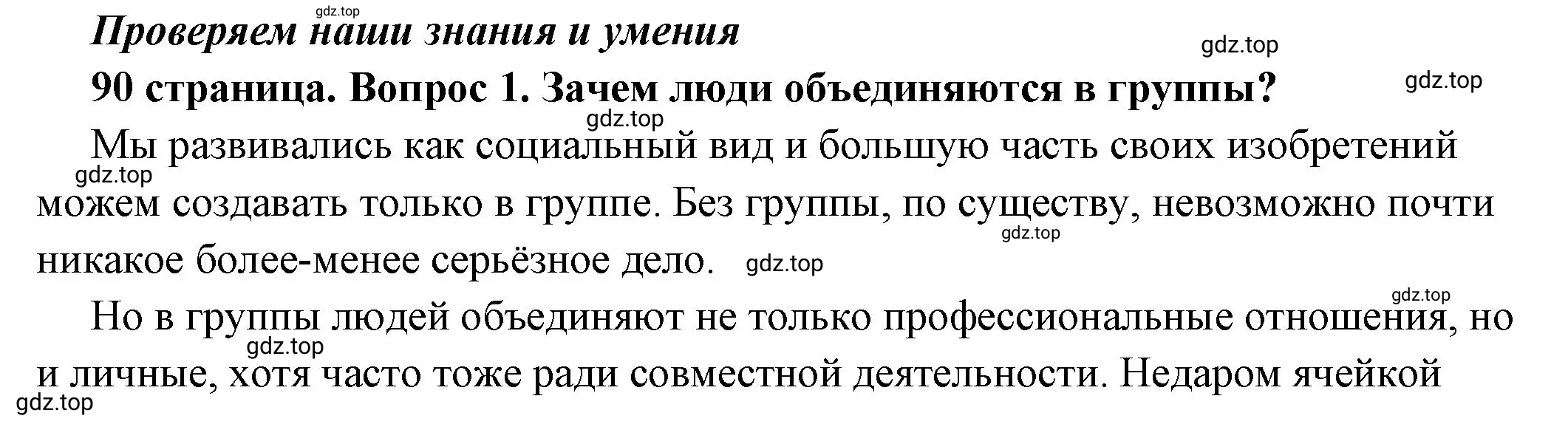 Решение номер 1 (страница 90) гдз по обществознанию 6 класс Боголюбов, учебник