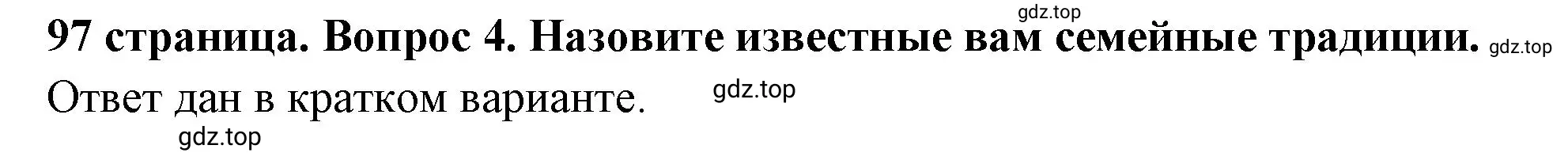 Решение номер 4 (страница 97) гдз по обществознанию 6 класс Боголюбов, учебник