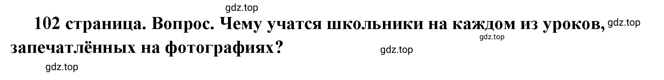 Решение номер 3 (страница 102) гдз по обществознанию 6 класс Боголюбов, учебник