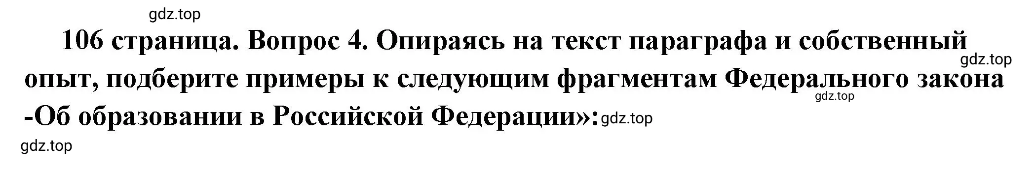 Решение номер 4 (страница 106) гдз по обществознанию 6 класс Боголюбов, учебник