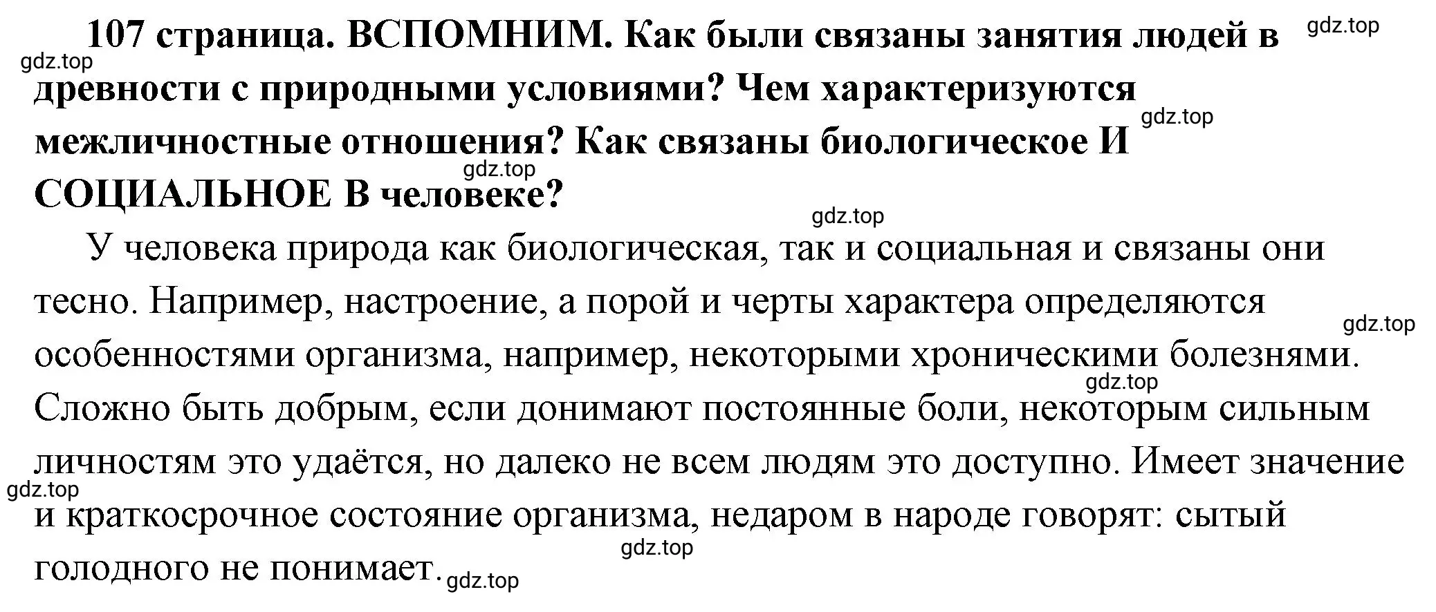 Решение  Вспомним (страница 107) гдз по обществознанию 6 класс Боголюбов, учебник