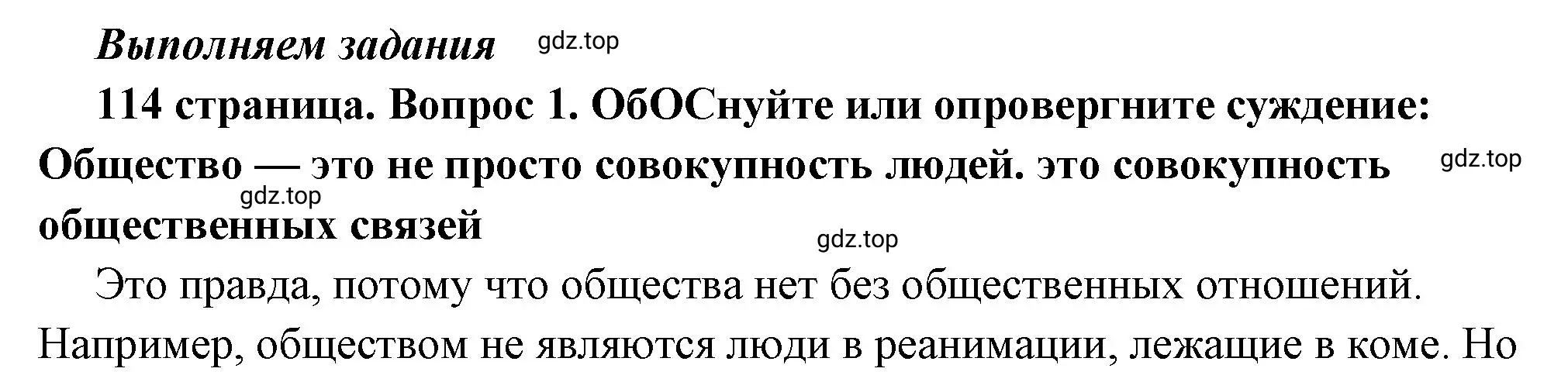 Решение номер 1 (страница 114) гдз по обществознанию 6 класс Боголюбов, учебник