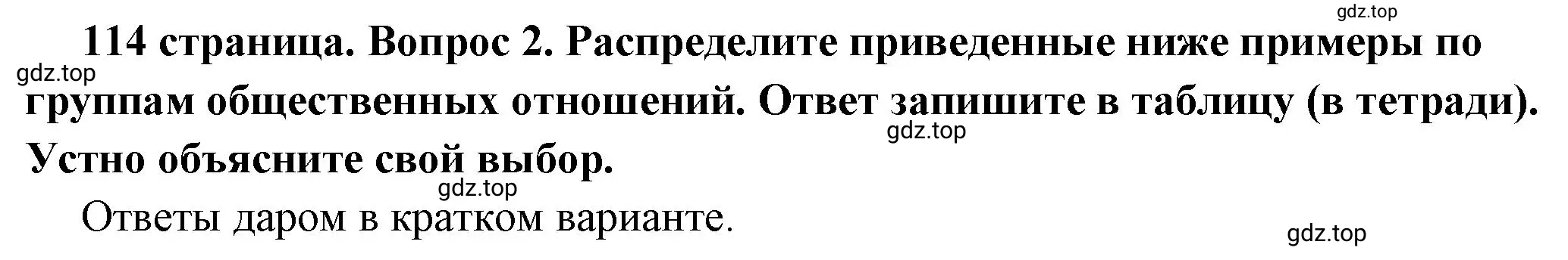 Решение номер 2 (страница 114) гдз по обществознанию 6 класс Боголюбов, учебник