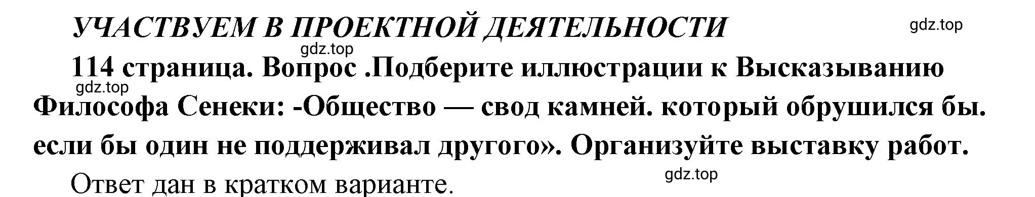 Решение  Учавствуем в проектной деятельности (страница 114) гдз по обществознанию 6 класс Боголюбов, учебник