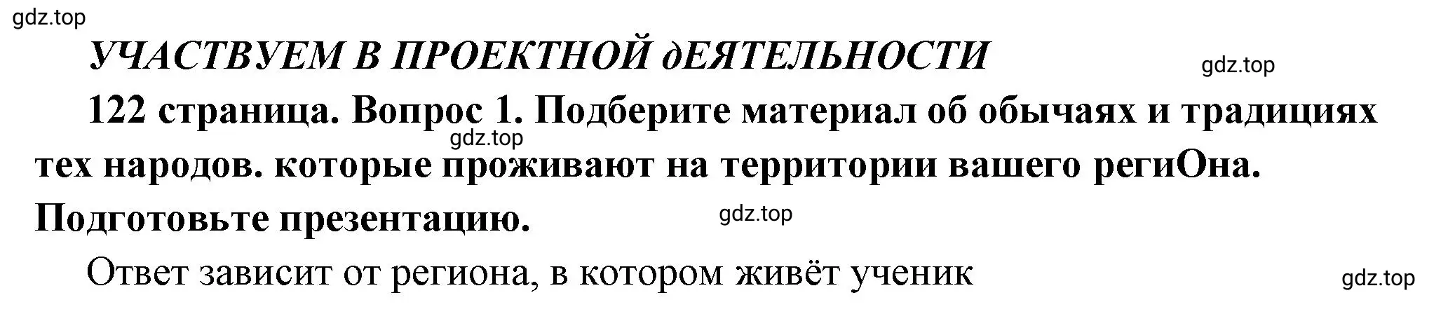 Решение  Учавствуем в проектной деятельности 1 (страница 122) гдз по обществознанию 6 класс Боголюбов, учебник