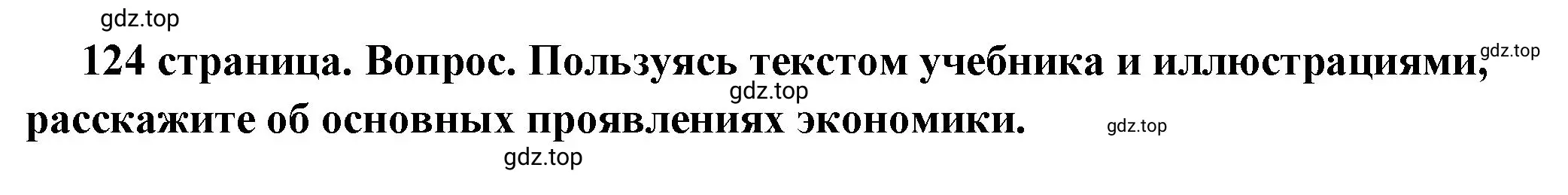 Решение номер 1 (страница 124) гдз по обществознанию 6 класс Боголюбов, учебник