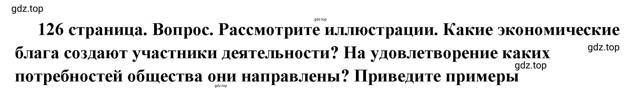 Решение номер 3 (страница 126) гдз по обществознанию 6 класс Боголюбов, учебник