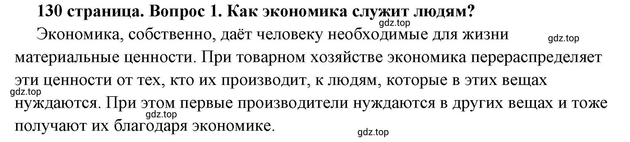 Решение номер 1 (страница 130) гдз по обществознанию 6 класс Боголюбов, учебник