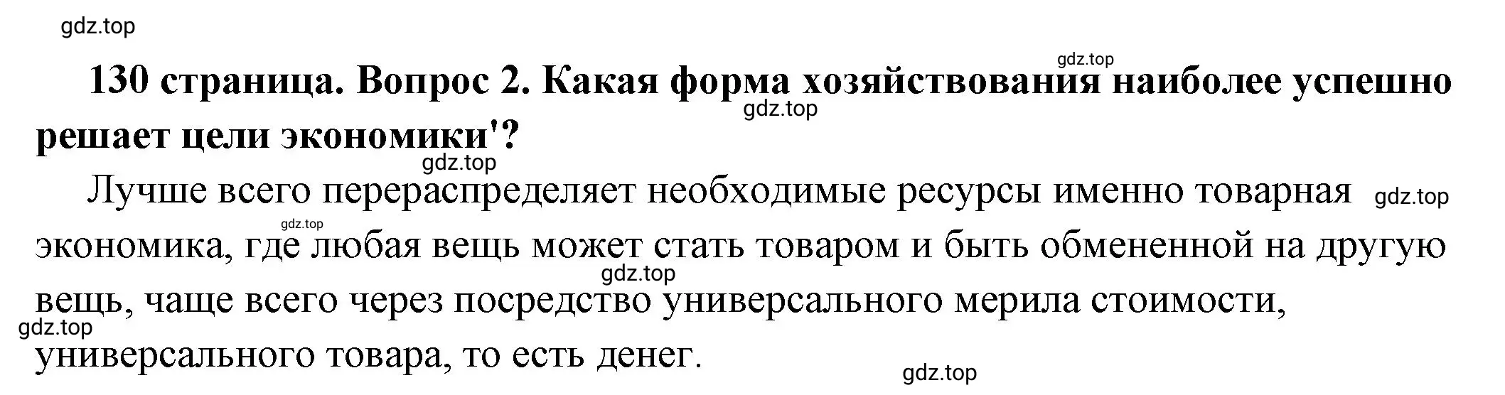 Решение номер 2 (страница 130) гдз по обществознанию 6 класс Боголюбов, учебник