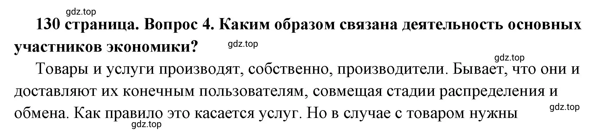 Решение номер 4 (страница 130) гдз по обществознанию 6 класс Боголюбов, учебник