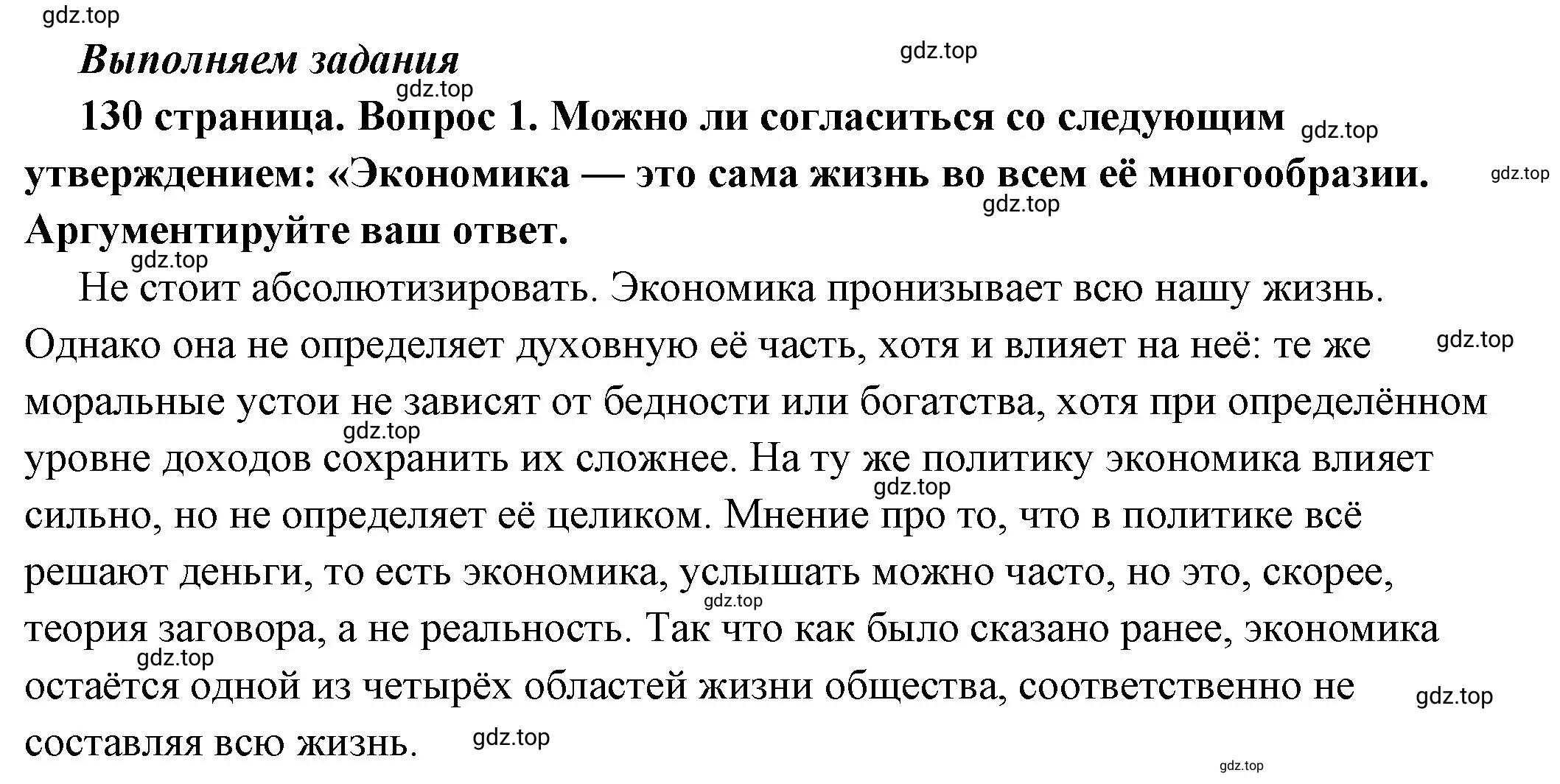 Решение номер 1 (страница 130) гдз по обществознанию 6 класс Боголюбов, учебник