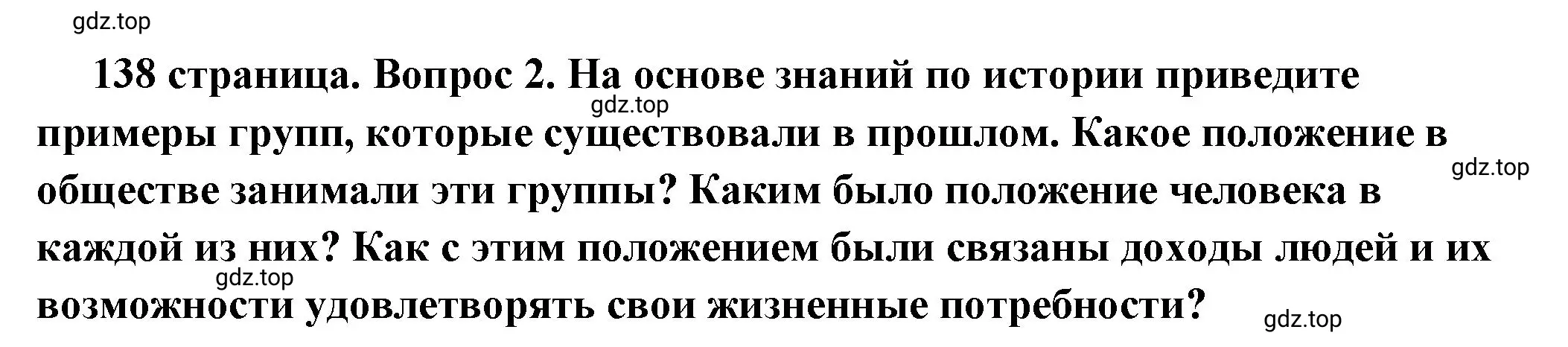 Решение номер 2 (страница 138) гдз по обществознанию 6 класс Боголюбов, учебник