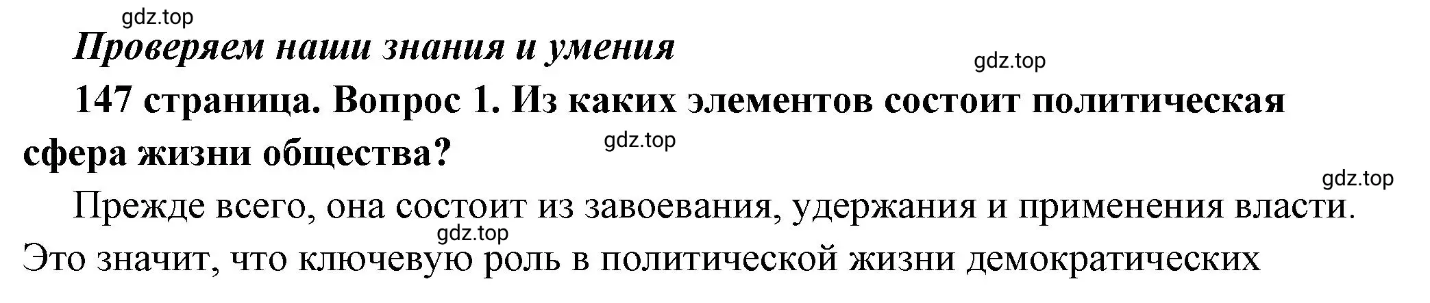 Решение номер 1 (страница 147) гдз по обществознанию 6 класс Боголюбов, учебник