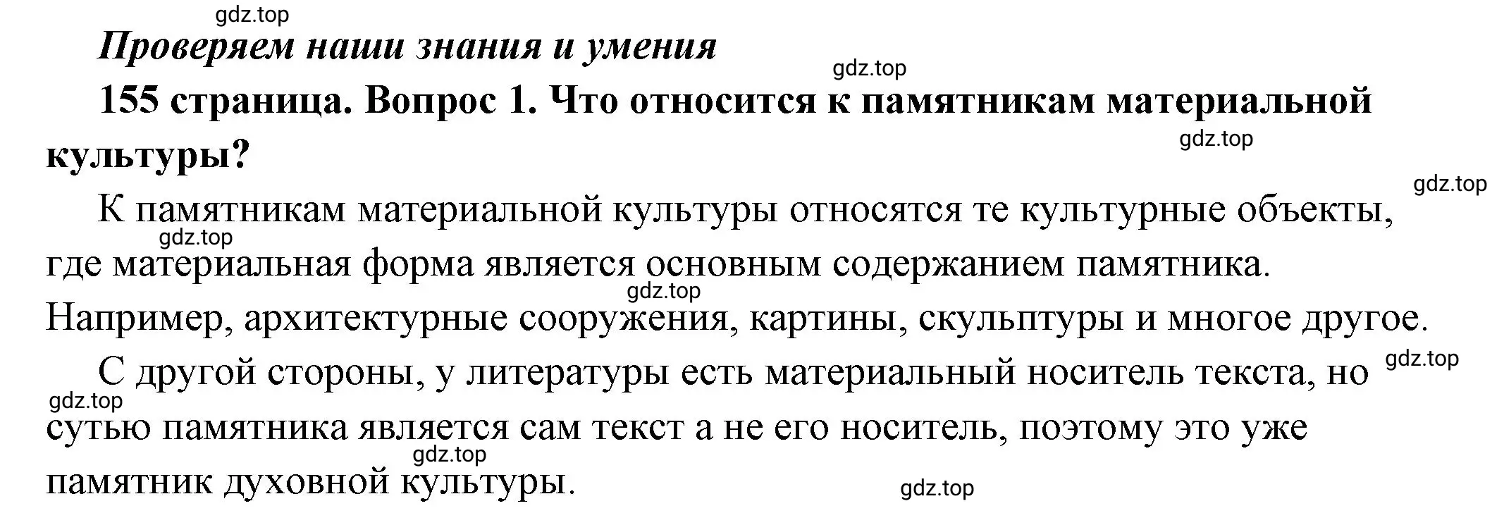 Решение номер 1 (страница 155) гдз по обществознанию 6 класс Боголюбов, учебник